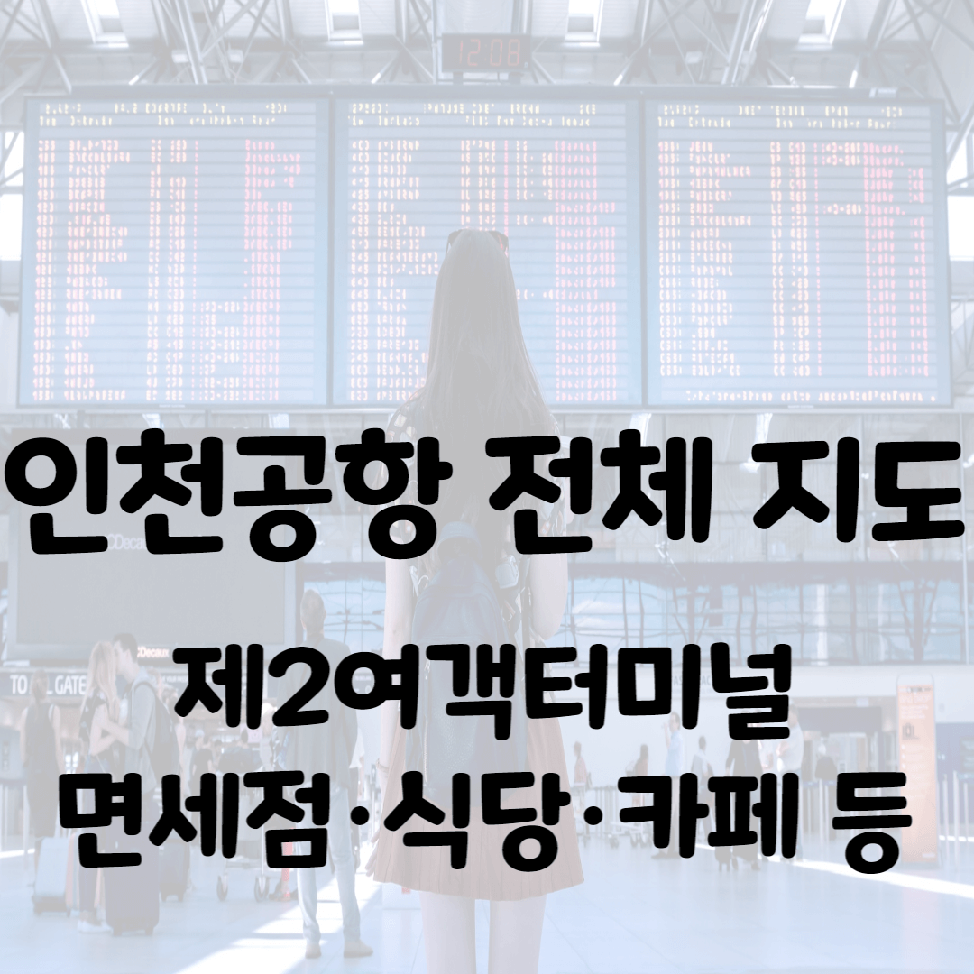 인천공항 지도