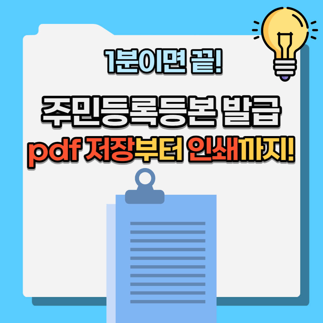 주민등록등본 발급