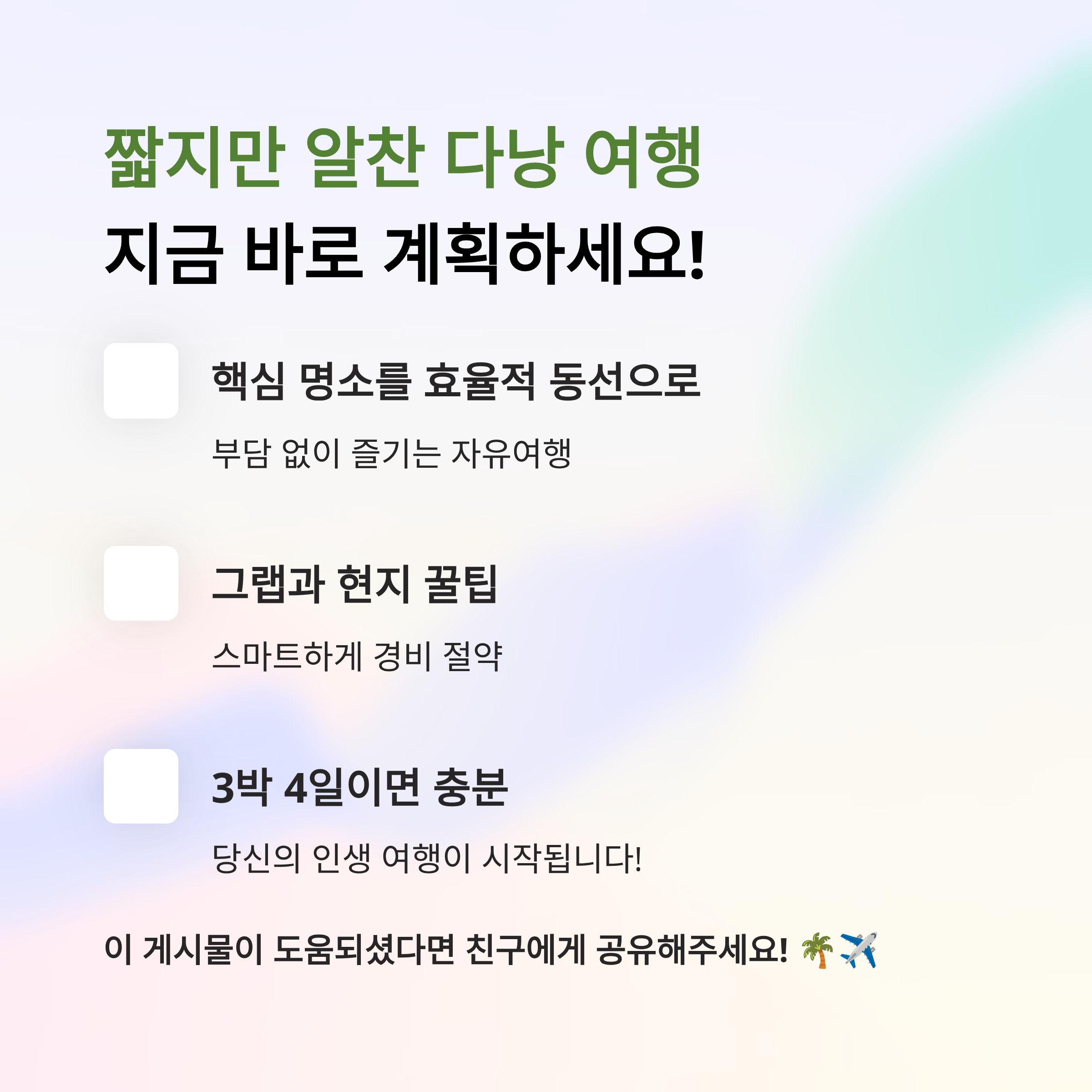 핵심 명소를 알고 준비