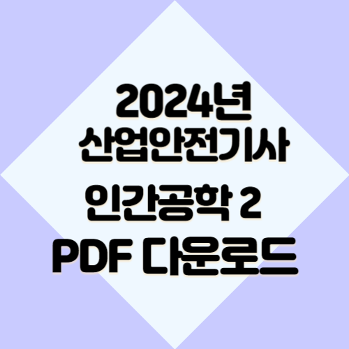 산업안전기사 인간공학 요약본_2 2024년 요약, PDF 다운로드 바로 만나보세요!🚨
