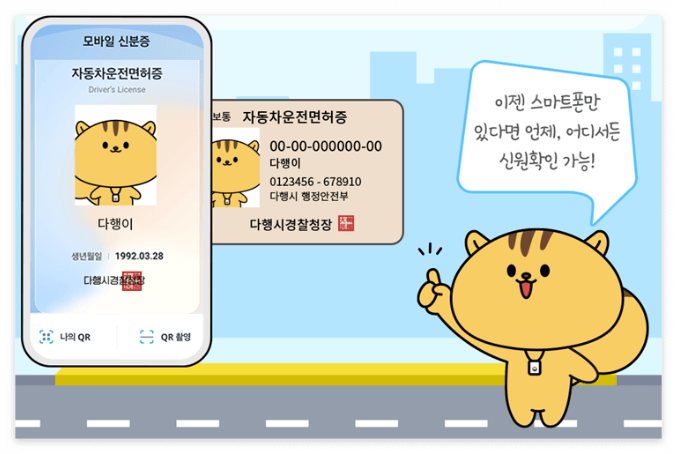 모바일 운전면허증(@행정안전부 누리집)