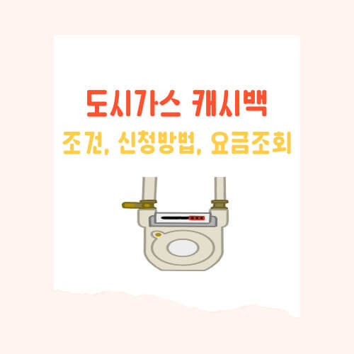 연말의 소소한 재미 ; 도시가스 절약 캐시백 조건, 신청 방법, 요금 조회