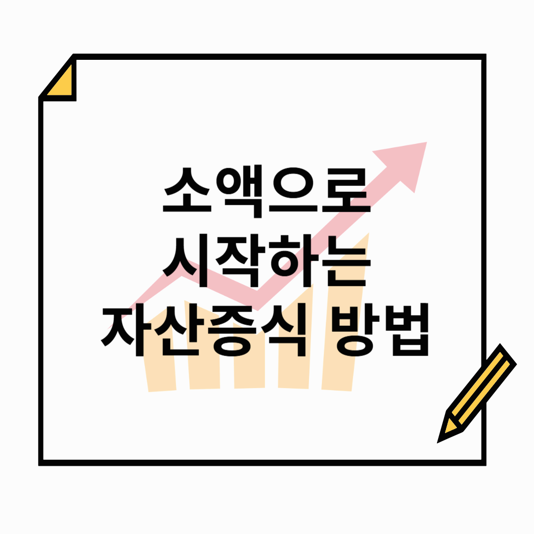 소액으로 시작하는 자산 증식의 비밀, 지금 시작하세요!