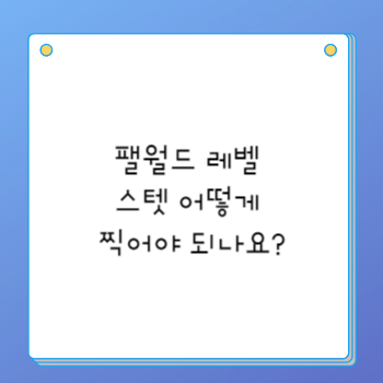 팰월드 레벨 스텟 어떻게 찍어야 되나요?