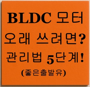 BLDC 모터, 오래 쓰려면?