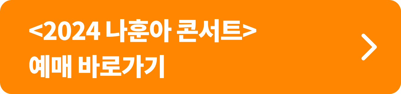 2024-나훈아-콘서트-예매-버튼