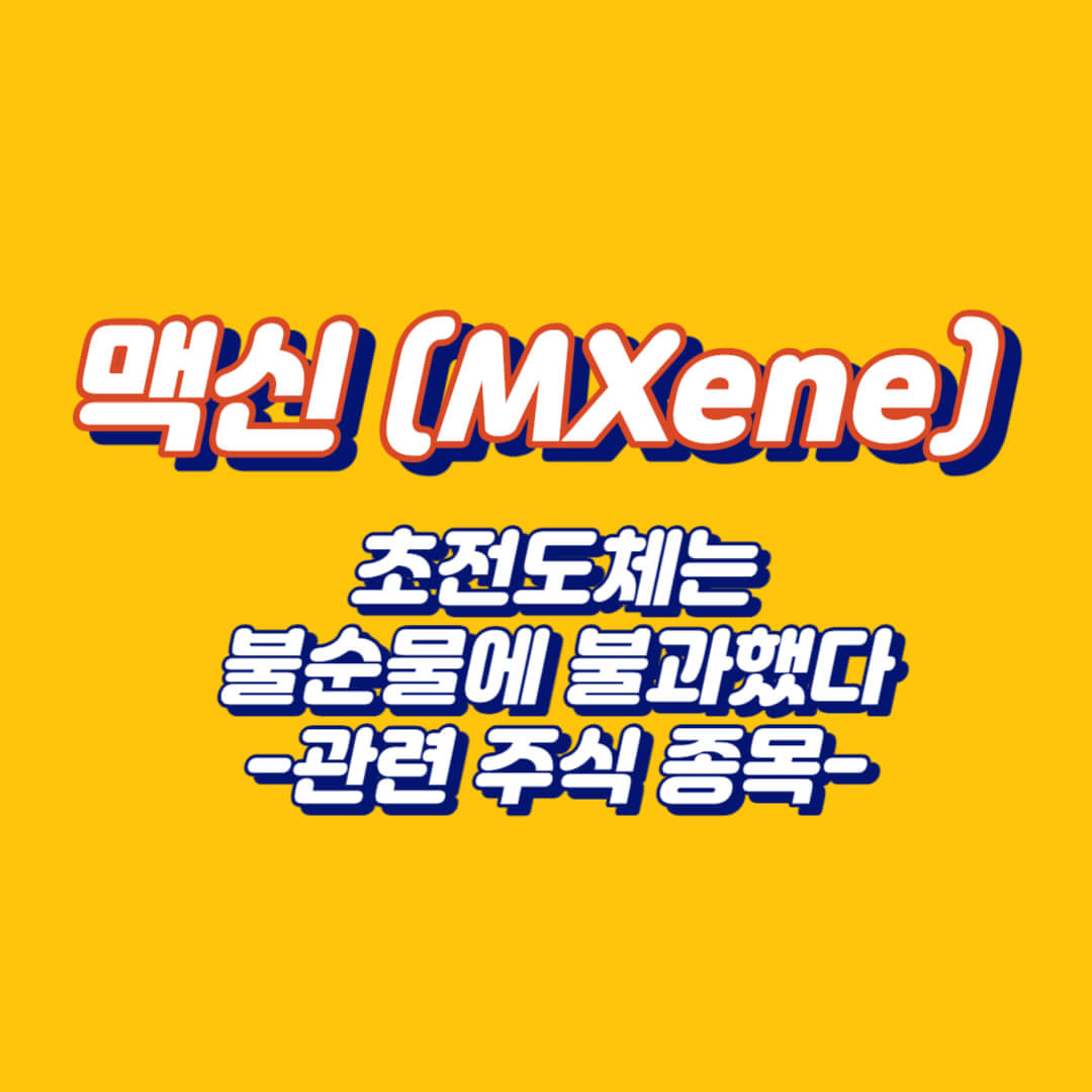 맥신 신소재에 관련 테마주 주가가 연일 상승하고 있습니다.