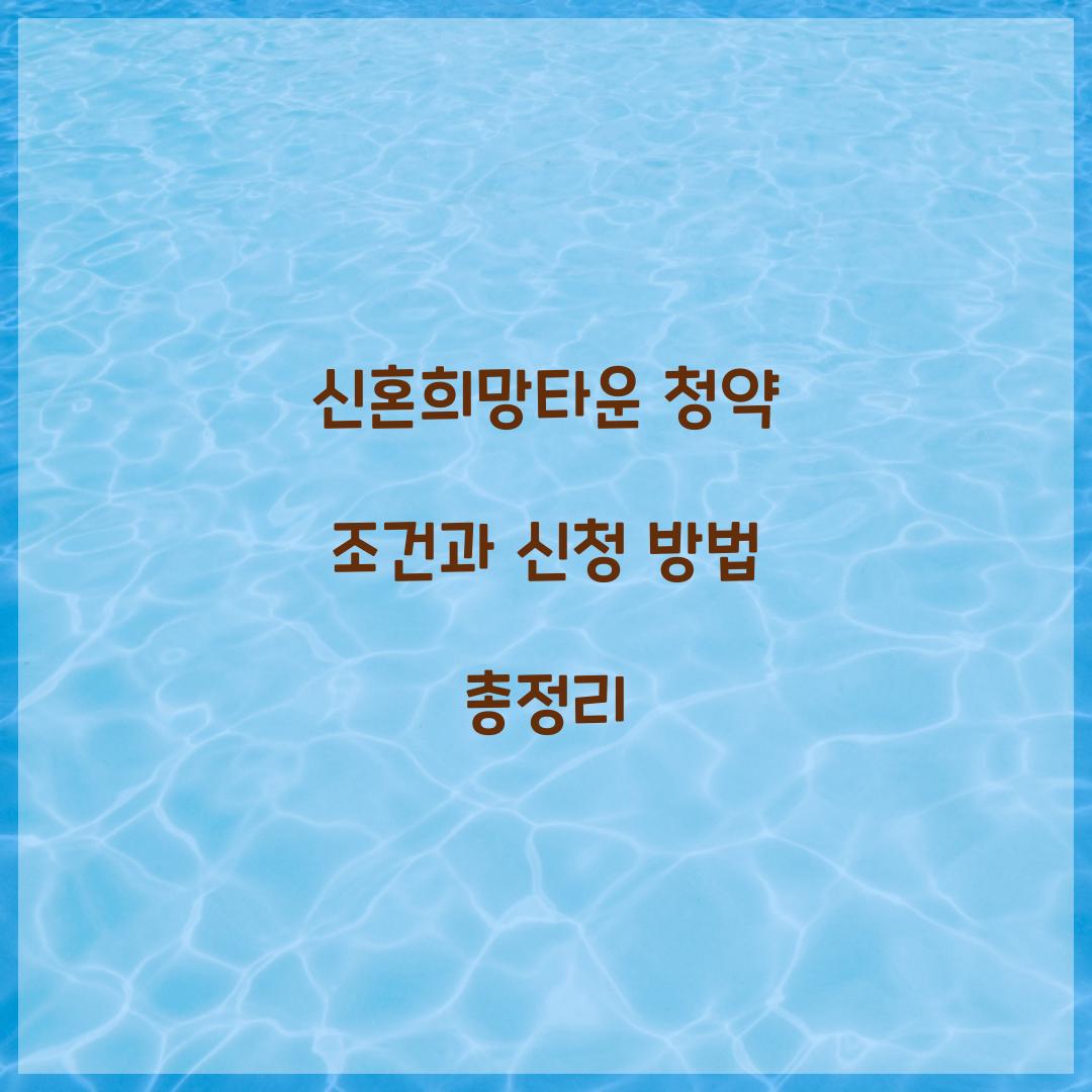 신혼희망타운 청약