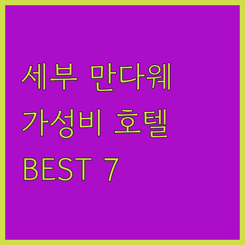 세부 만다웨 호텔 추천! 가성비 숙소..