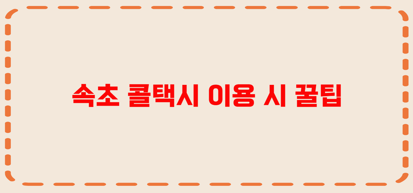속초 콜택시 전화번호 이용꿀팁