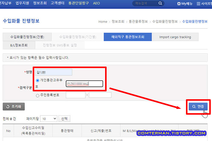 개인통관고유부호로 통관정보 확인