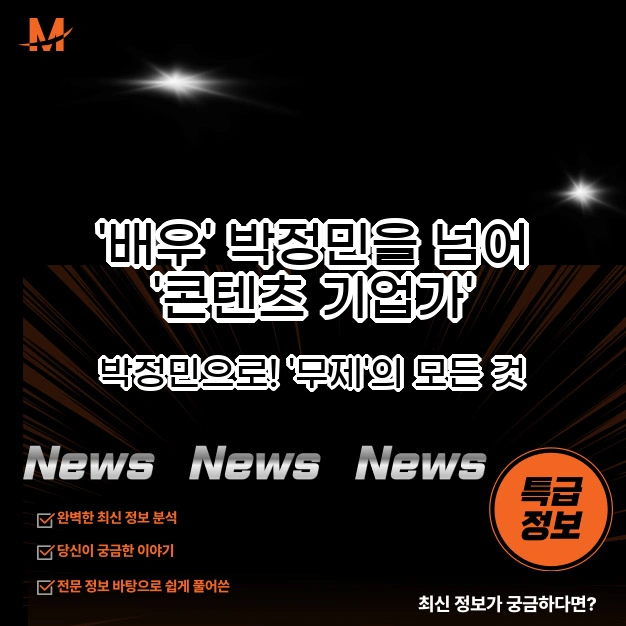 '배우' 박정민을 넘어 '콘텐츠 기업가'