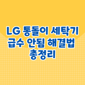 LG 통돌이 세탁기 급수 안됨 해결법 총정리