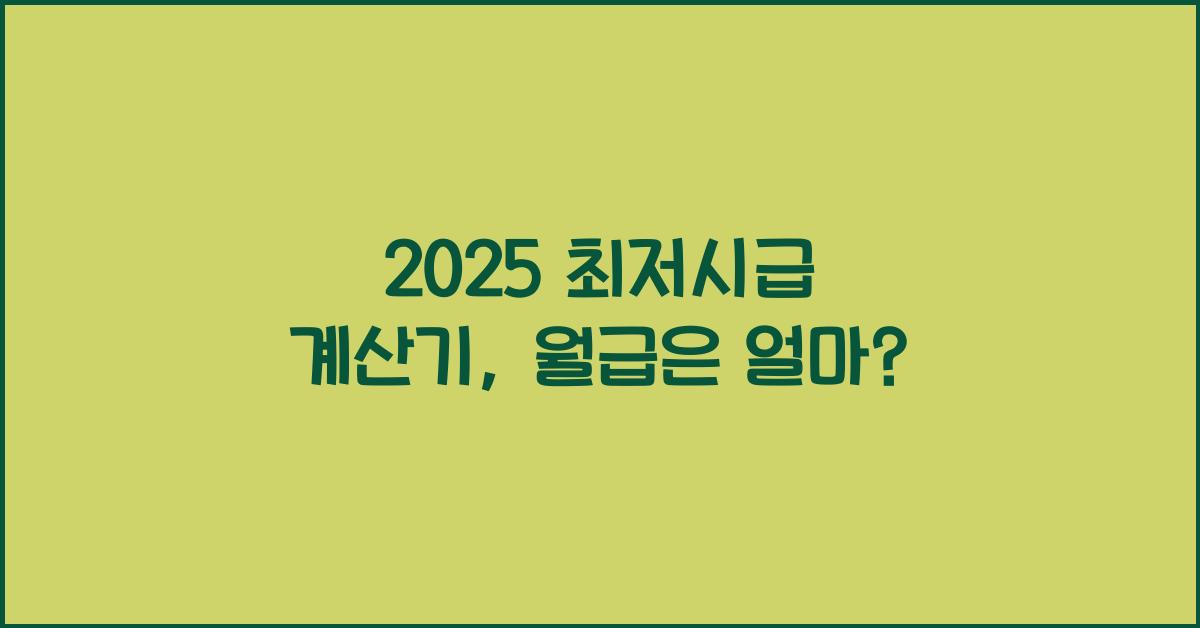 2025 최저시급 계산기
