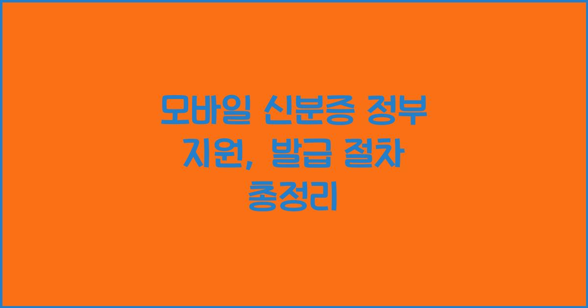 모바일 신분증 정부 지원