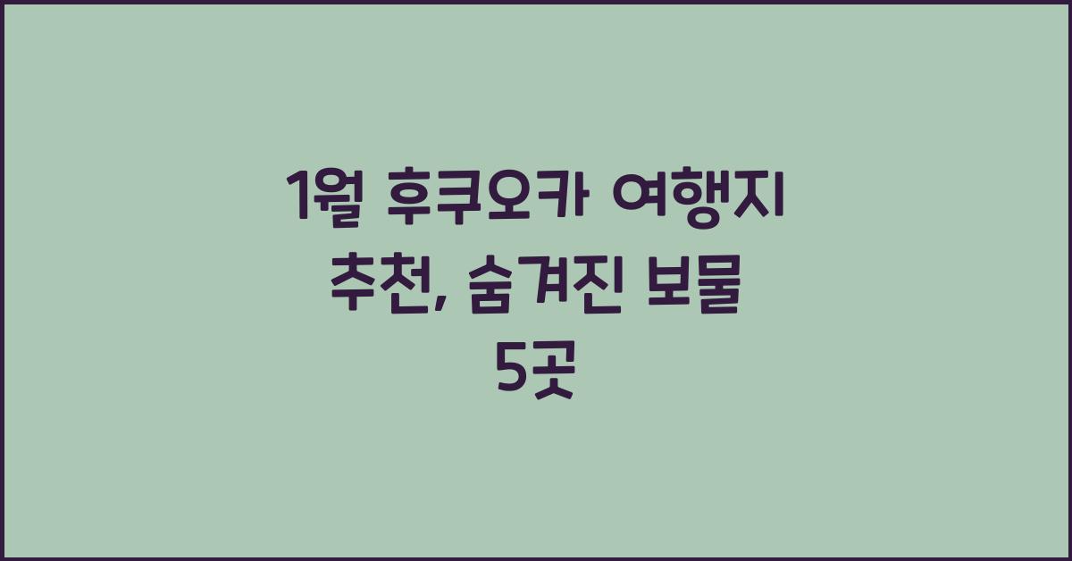 1월 후쿠오카 여행지 추천