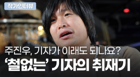 주진우 기자 프로필