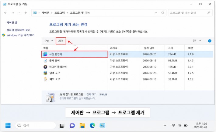 Windows 11 제어판 프로그램 제거 화면