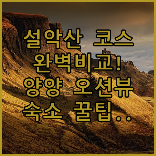 설악산 오색령 한계령 미시령 드라이브..