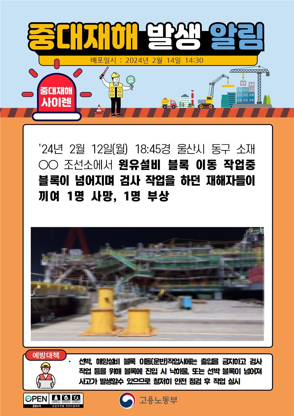 원유설비 블록 이동 작업 중 블록이 넘어지며 끼임