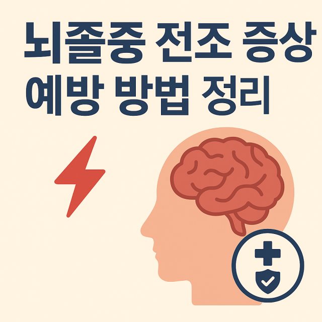 뇌졸중 전조 증상과 예방 방법을 설명하는 대표 이미지로 뇌 건강과 의료 아이콘이 포함된 디자인