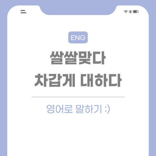 쌀쌀맞다-영어로-포스팅-썸네일