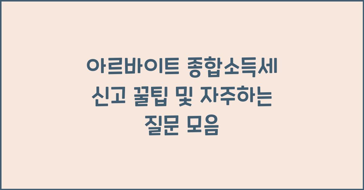 아르바이트 종합소득세