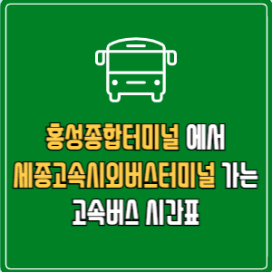 홍성종합터미널에서 세종고속시외버스터미널 고속버스 시간표 요금 예매