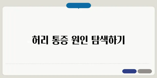 허리 통증 원인별 해결 방법과 예방법