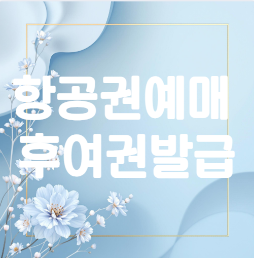 항공권 예매 후 여권 발급