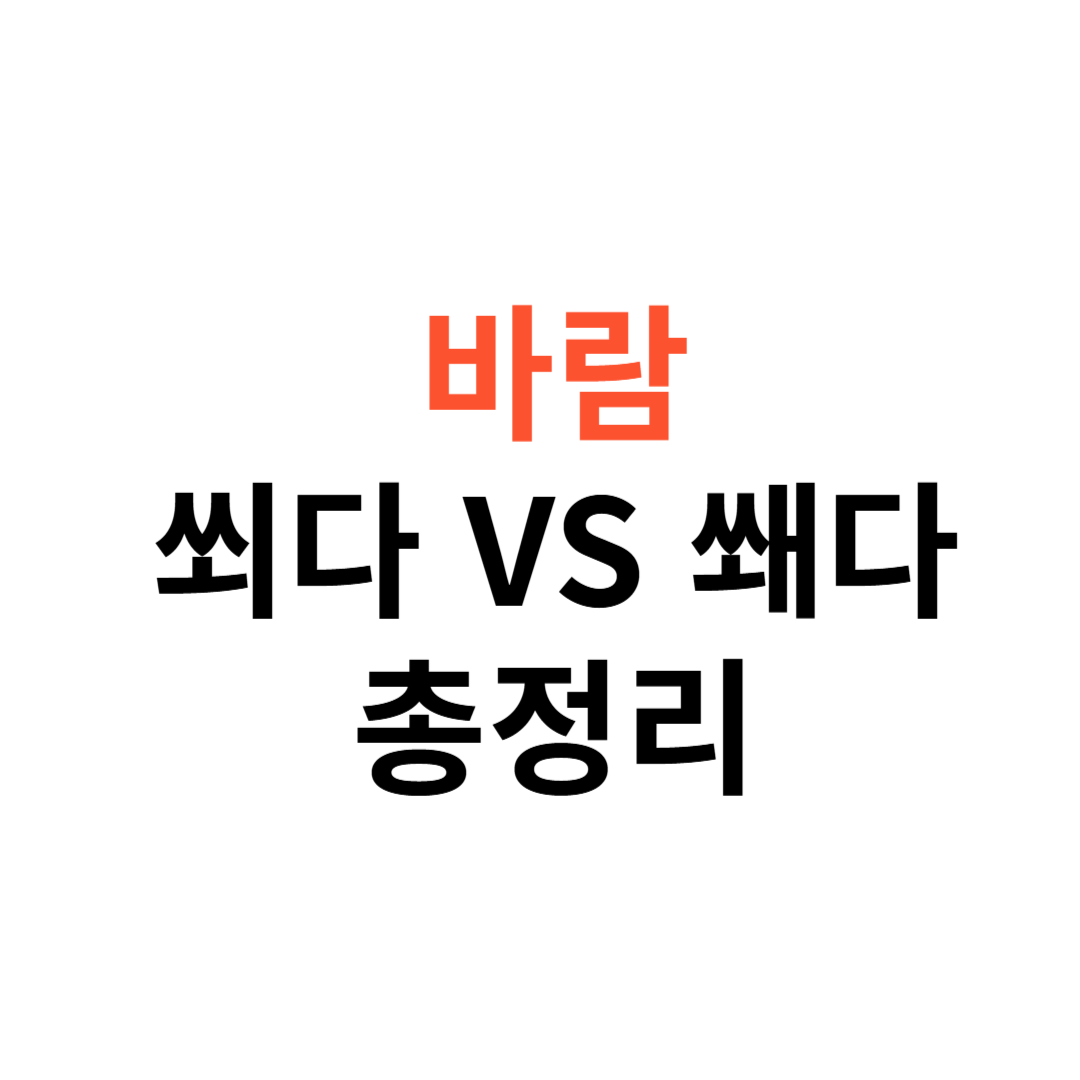 바람 쐬다와 쐐다