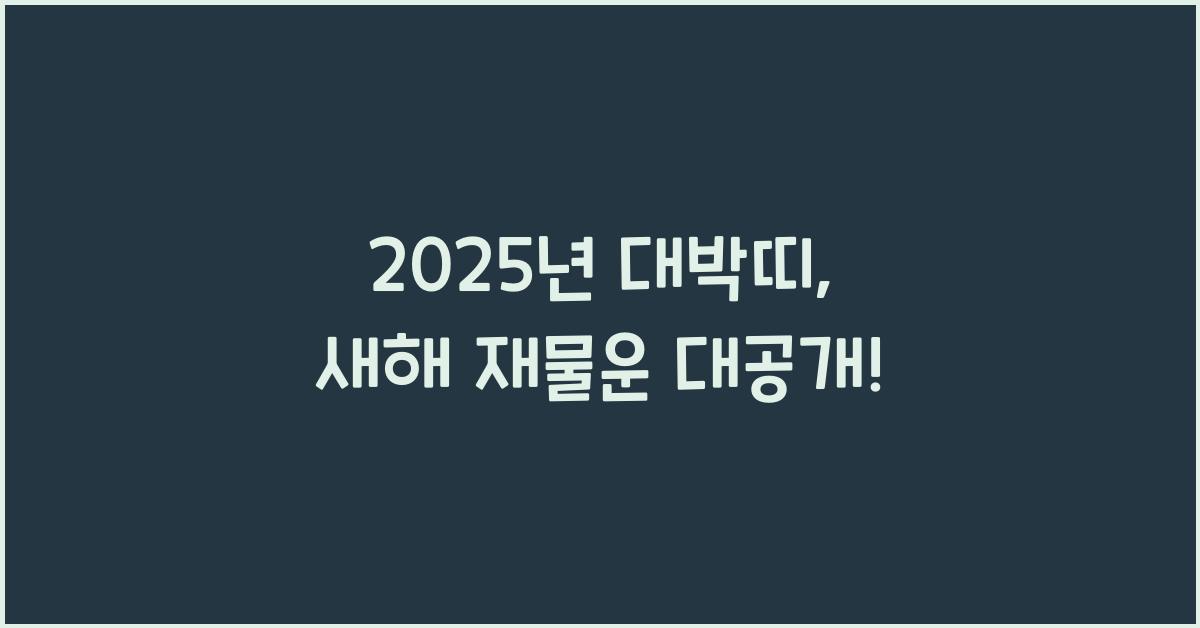 2025년 대박띠