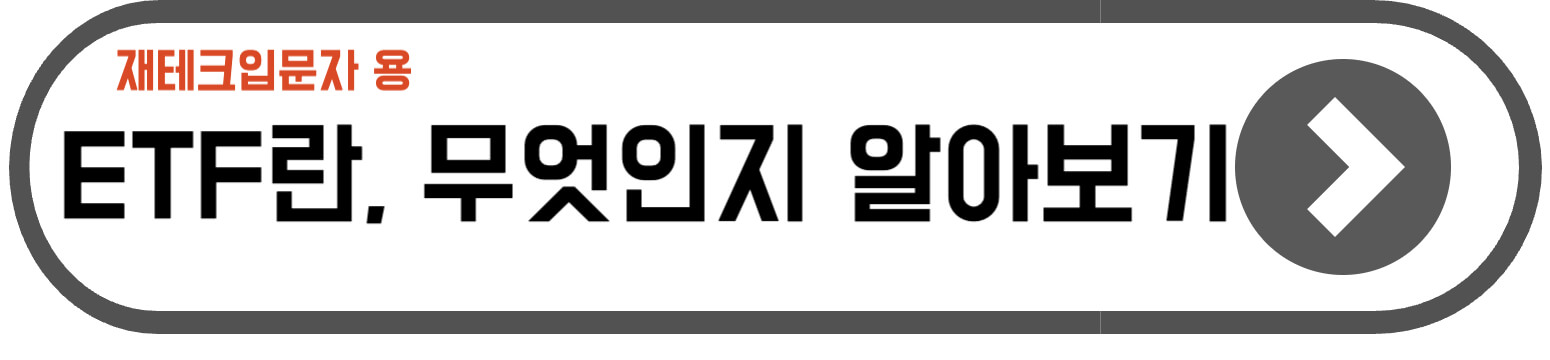 외화예금 달러ETF 비교
