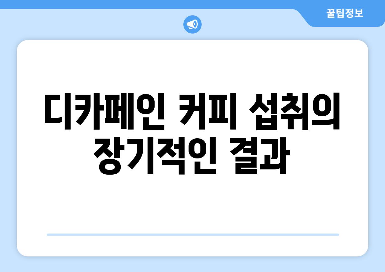 디카페인 커피 섭취의 장기적인 결과
