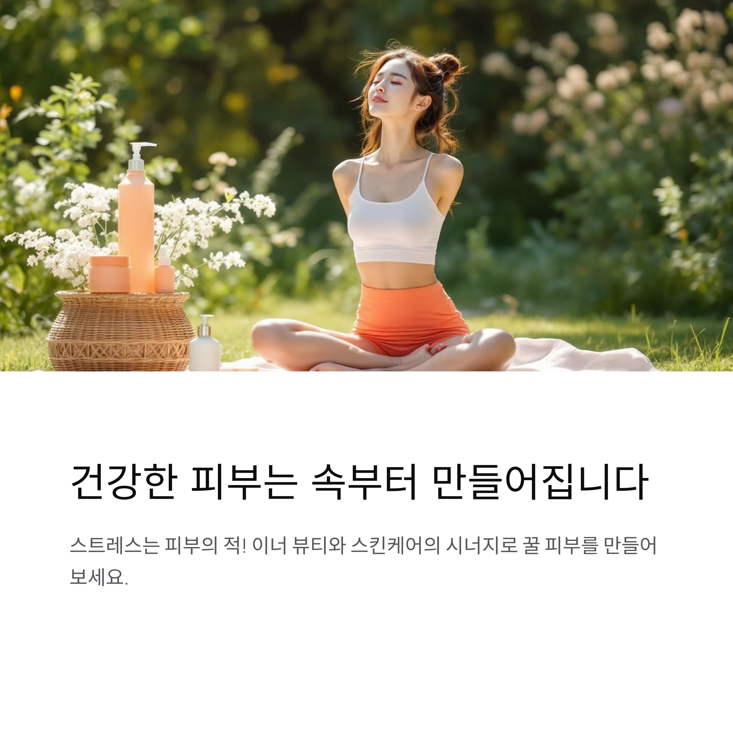 건강한 피부는 속부터 만들어집니다