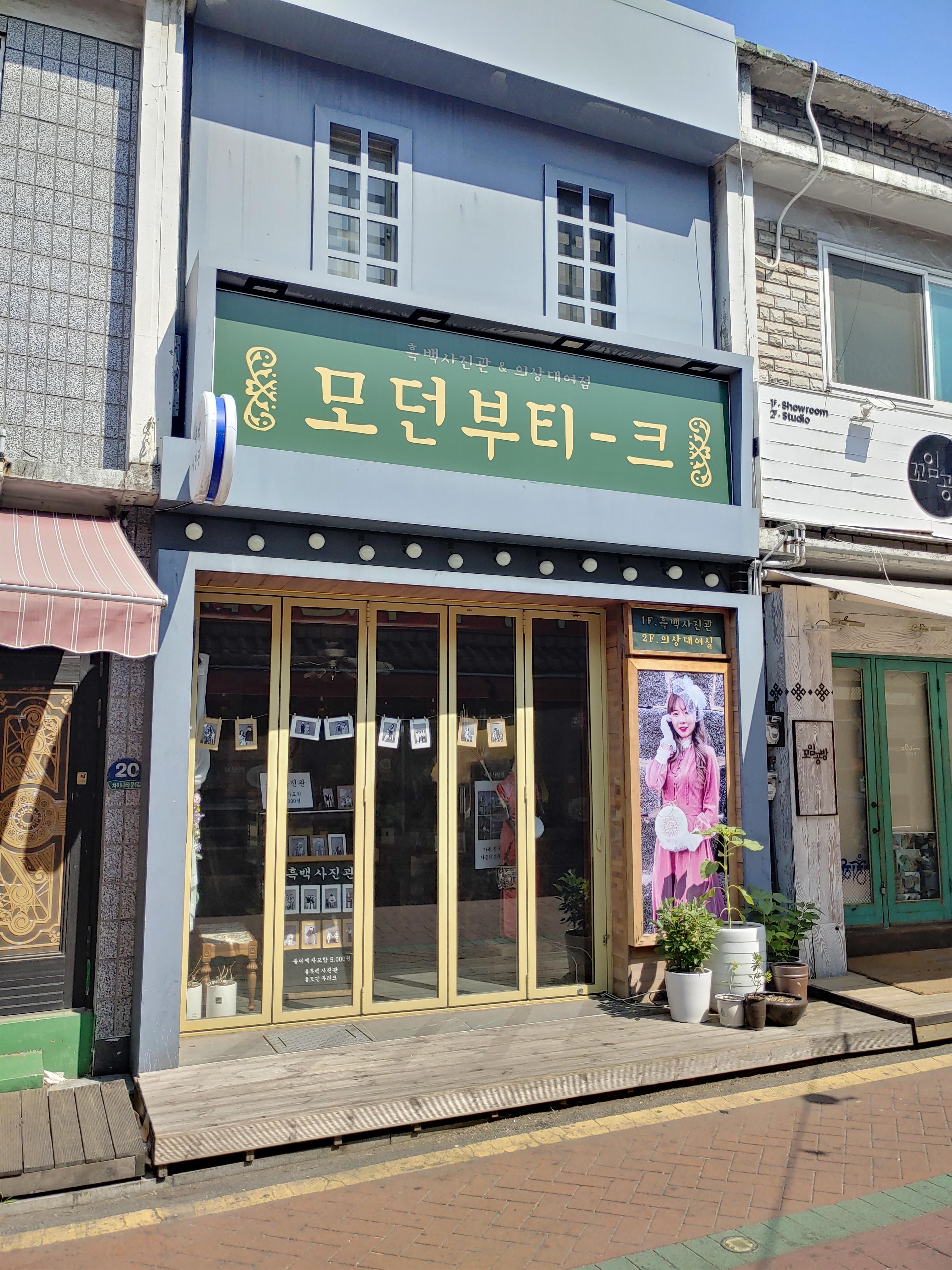 인천 차이나타운 모던부티크