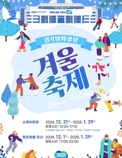 경기평화광장 겨울축제