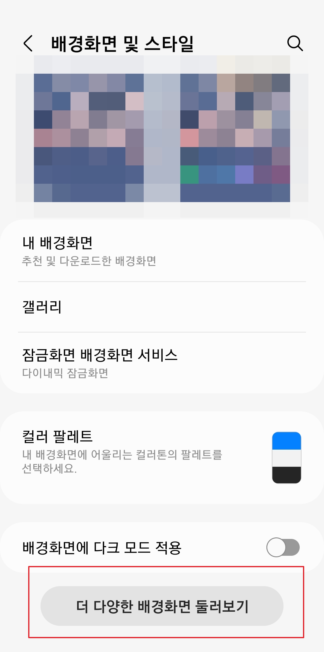 갤럭시 테마 스토어로 이동하기 위한 '더 다양한 배경화면 둘러보기' 선택