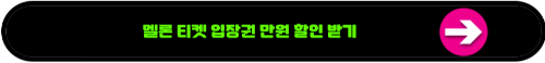 워터뮤직페스티벌 입장권 할인안내