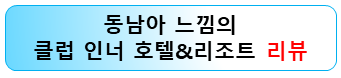 가평-숙소-추천-클럽인너리조트-심혜진