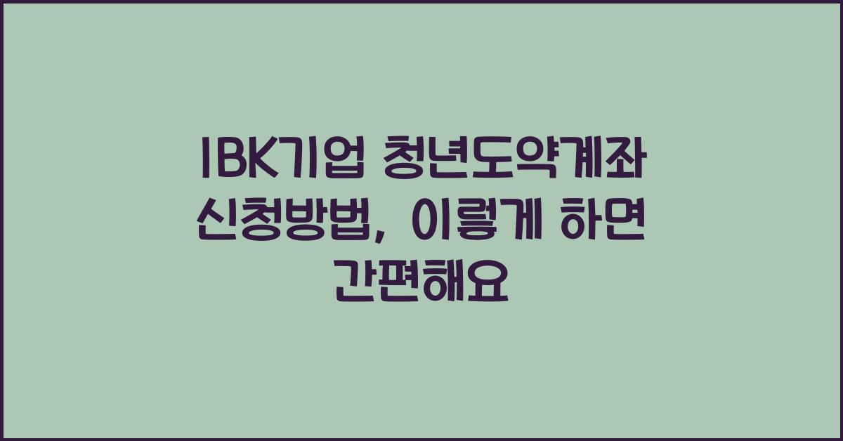 IBK기업 청년도약계좌 신청방법
