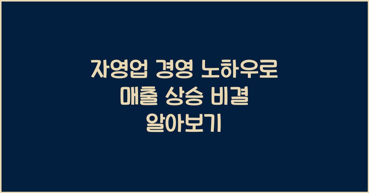 자영업 경영 노하우