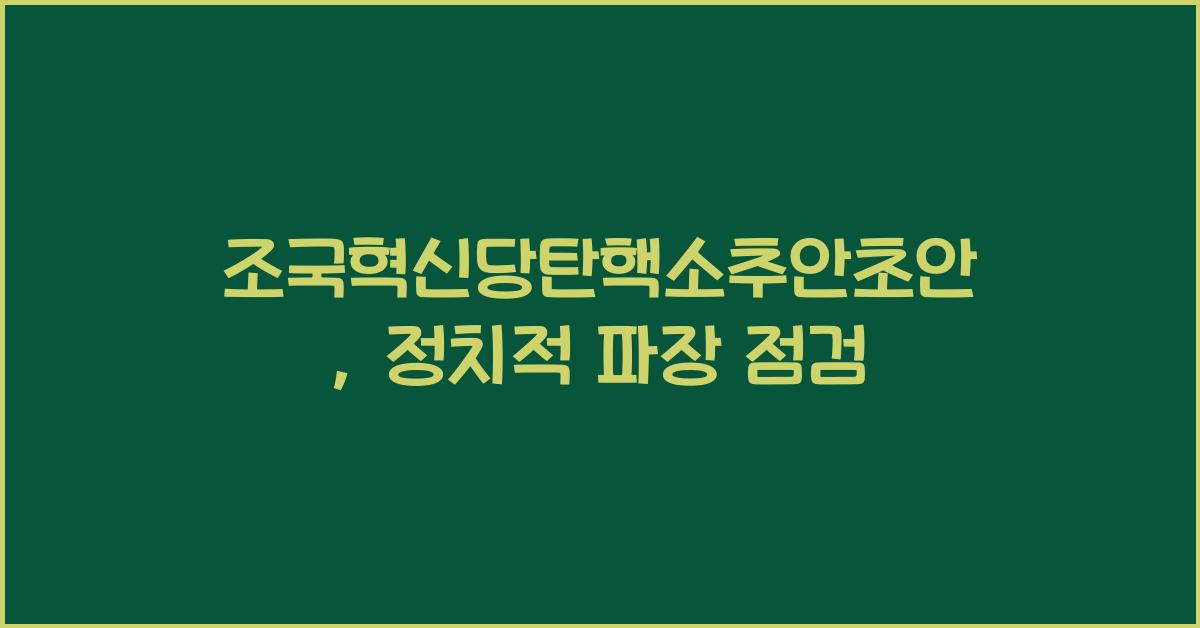 조국혁신당탄핵소추안초안
