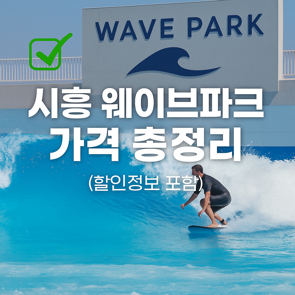 시흥 웨이브파크 가격