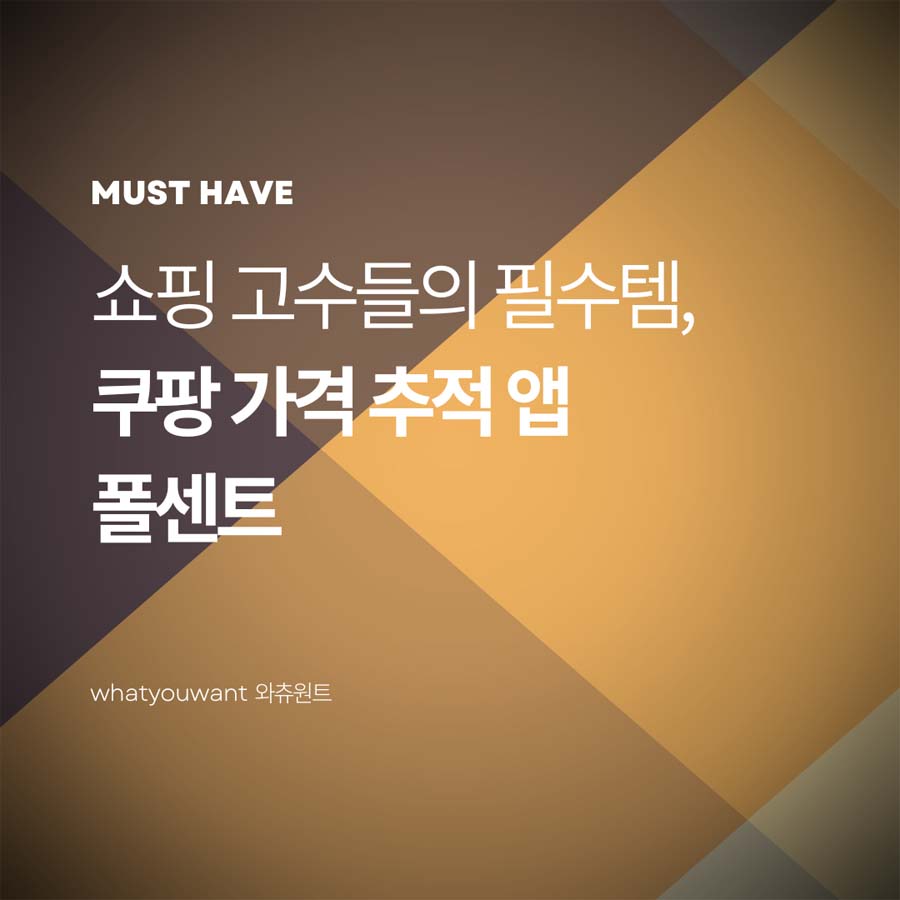 쿠팡 가격 추적 앱 폴센트