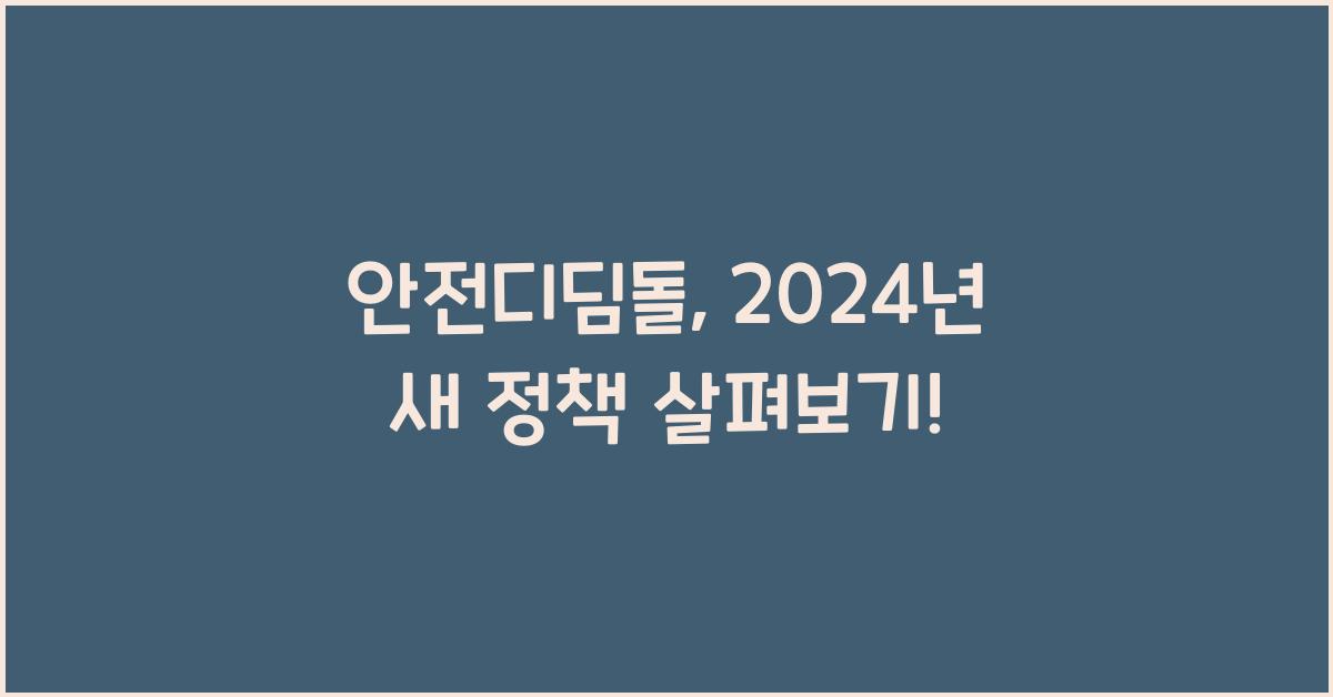 안전디딤돌