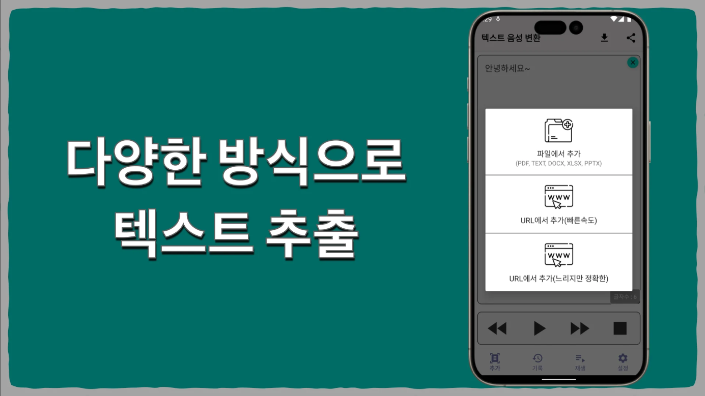 텍스트 음성 변환 (TTS) 앱, 글자를 음성으로 변환