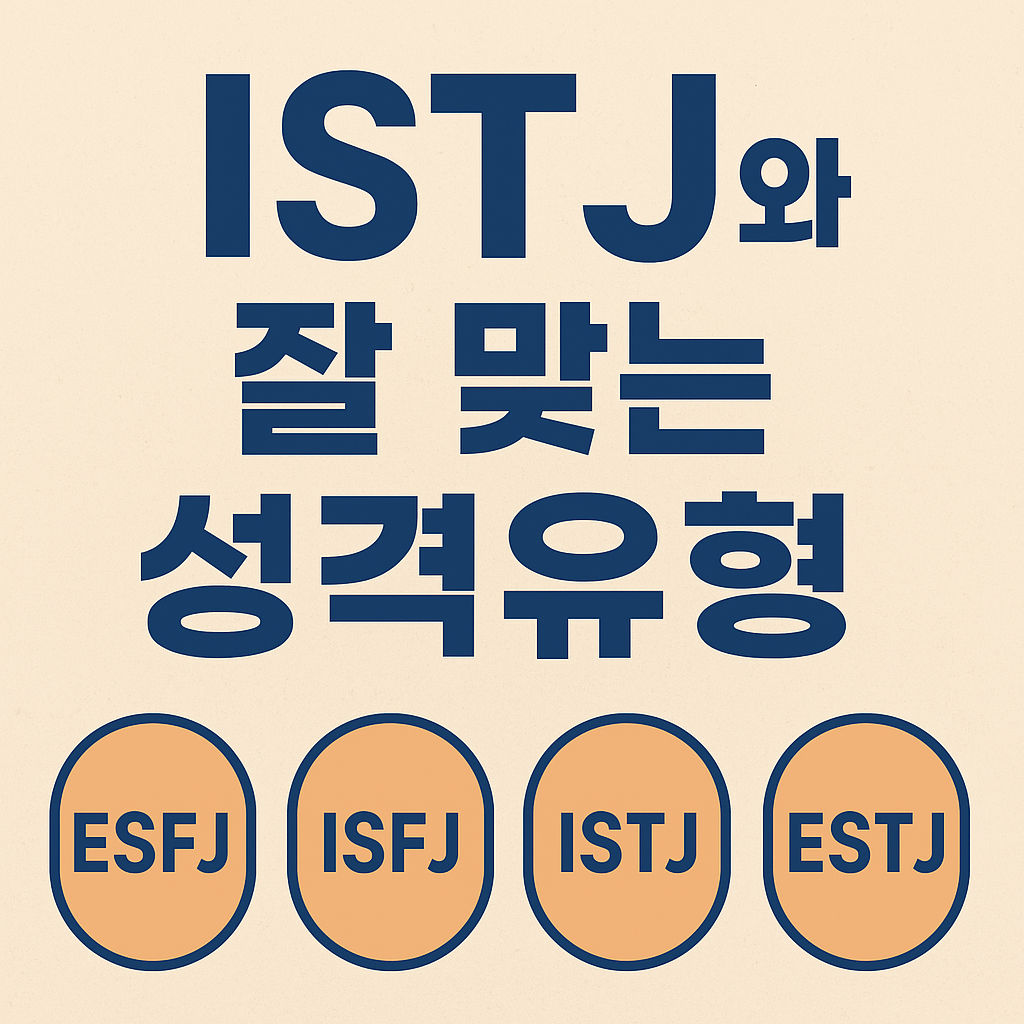 ISTJ와 잘 맞는 성격유형 ❘ MBTI 궁합 &middot; 궁합표 &middot; 연애 궁합