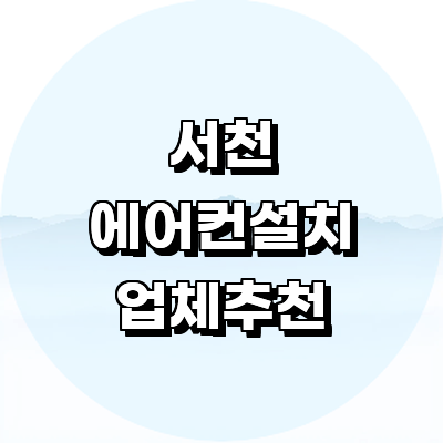 서천군 에어컨설치