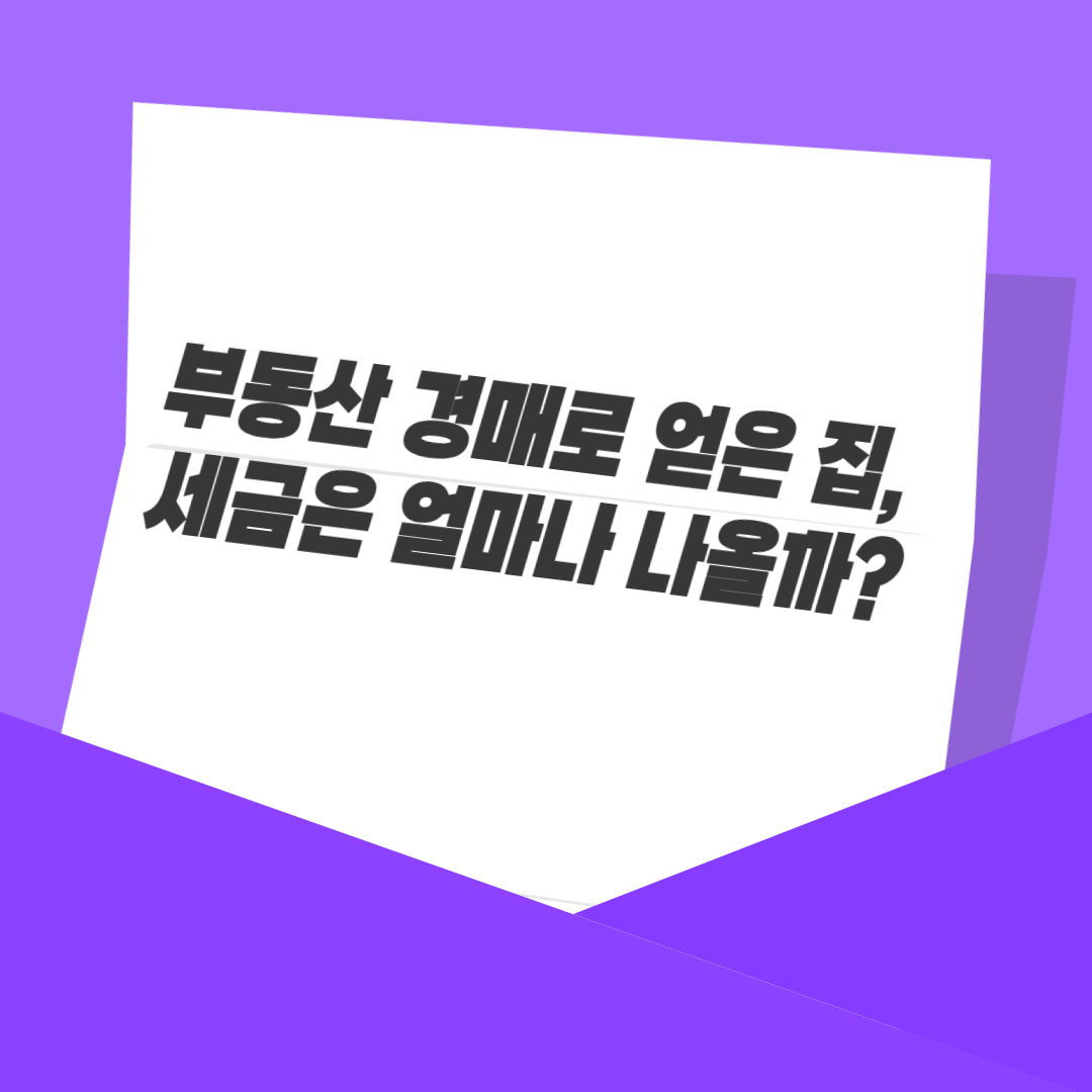부동산 경매로 얻은 집, 세금은 얼마나 나올까?